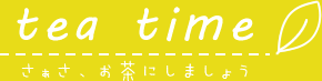 tea timeロゴ