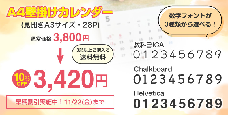 A4壁掛けカレンダー3,800円→3,420円（早割実施中！11/22まで）