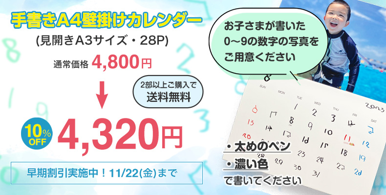 手書きA4壁掛けカレンダー4,800円→4,320円（早割実施中！11/22まで）