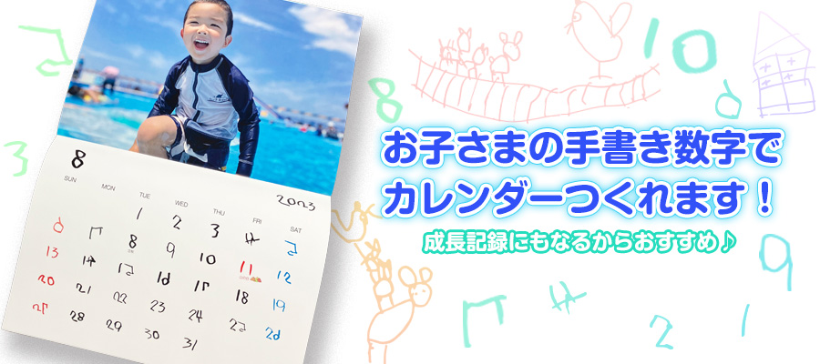 お子さまの手書き数字でカレンダー作れます！成長記録にもなるからおすすめ♪